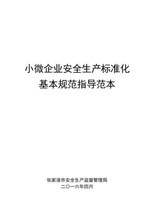 小微企业安全生产标准化模板