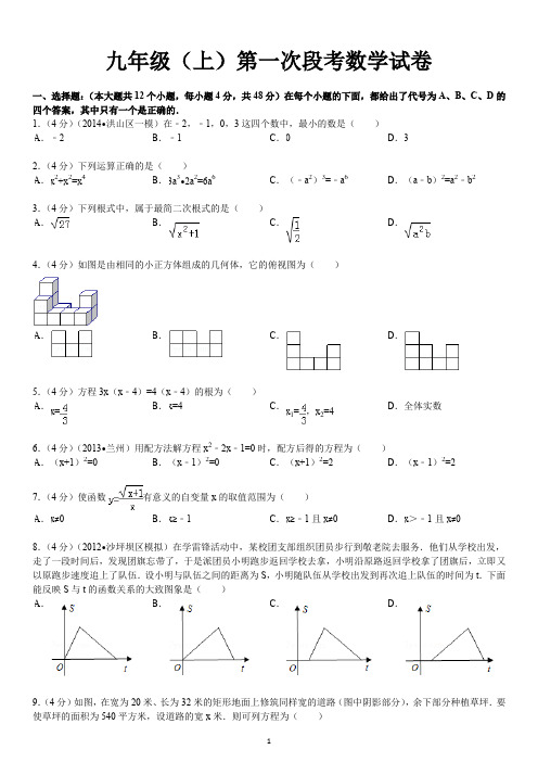 人教版初中数学九年级数学(上)第一次段考数学试卷