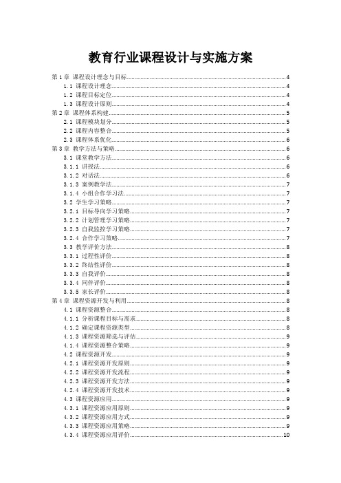 教育行业课程设计与实施方案