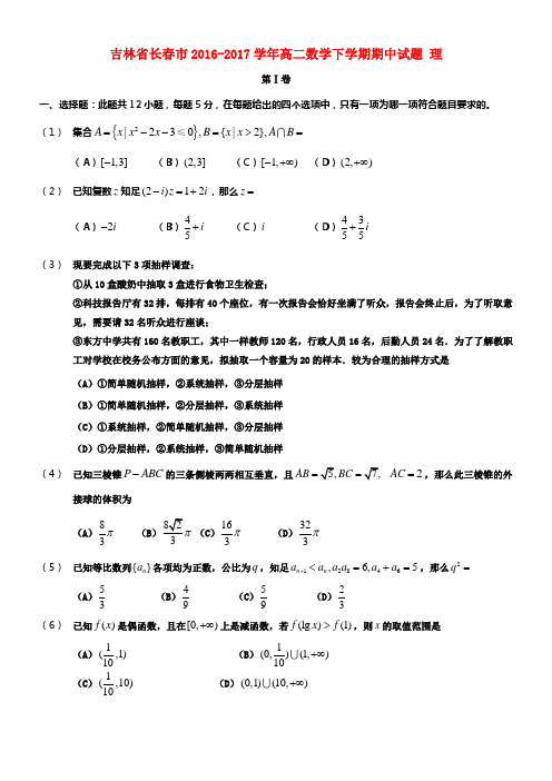 吉林省长春市2016_2017学年高二数学下学期期中试题理