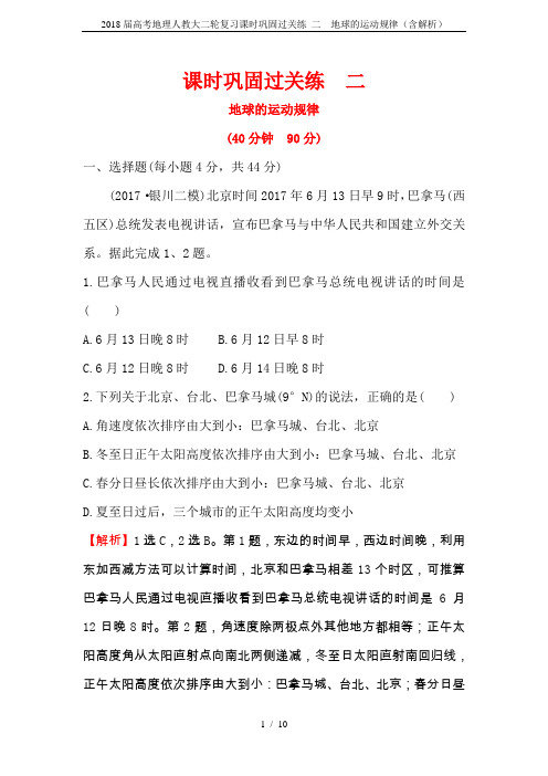 2018届高考地理人教大二轮复习课时巩固过关练 二  地球的运动规律(含解析)