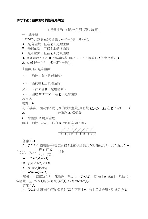 2019版数学一轮高中全程复习方略课时作业6函数的奇偶性与周期性+Word版含解析.docx