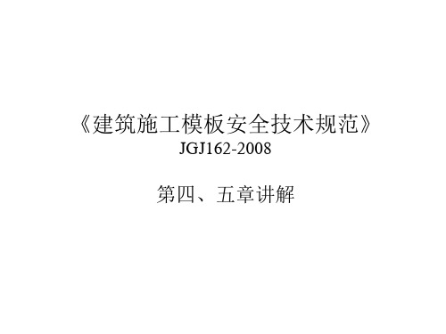 第JGJ162-2008三、四、五、六章讲解