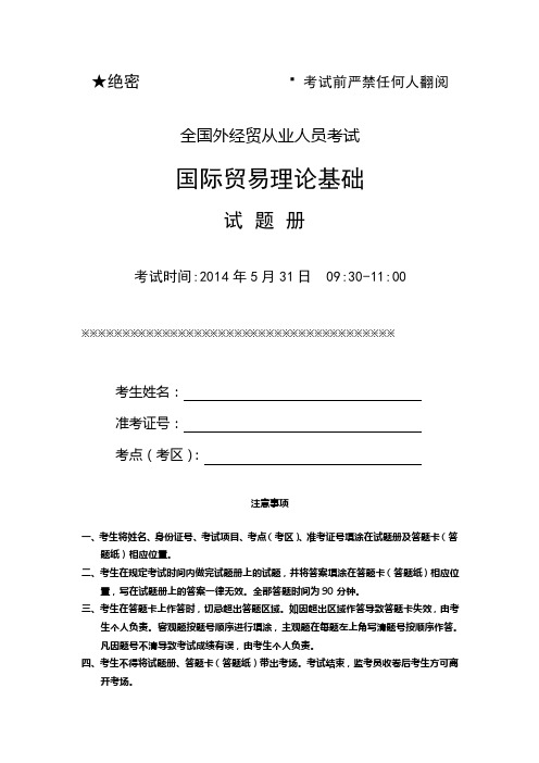 2014年5月国际贸易理论基础试卷及参考答案