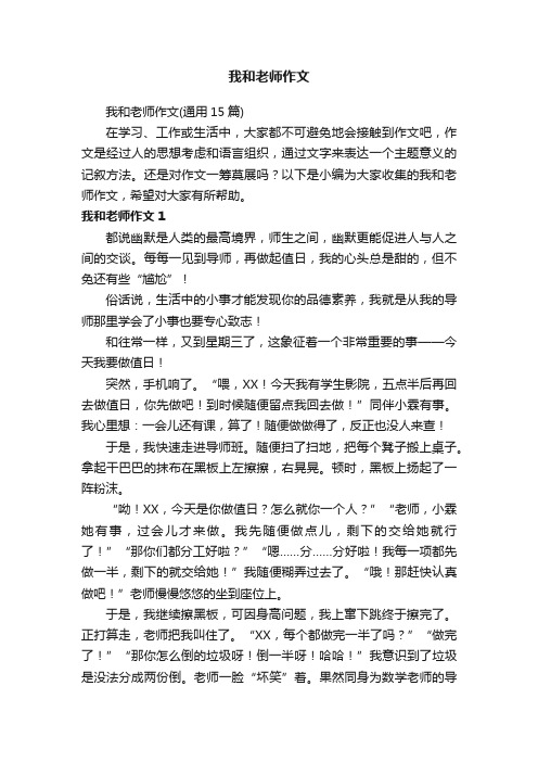 我和老师作文（通用15篇）