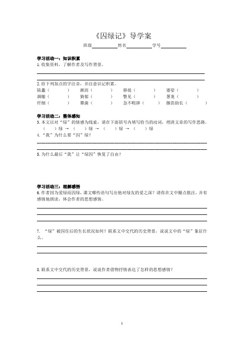 《囚绿记》导学案