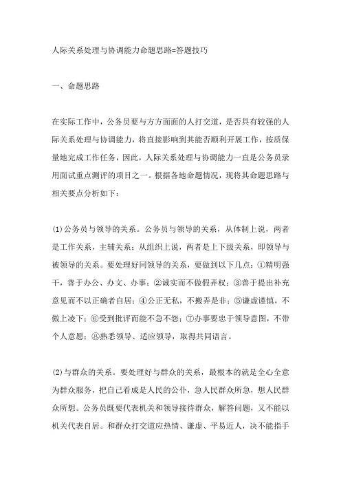 公务员面试人际关系处理与协调能力答题思路