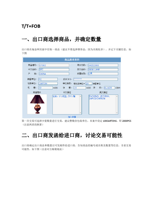 国际贸易综合实训之TT+FOB