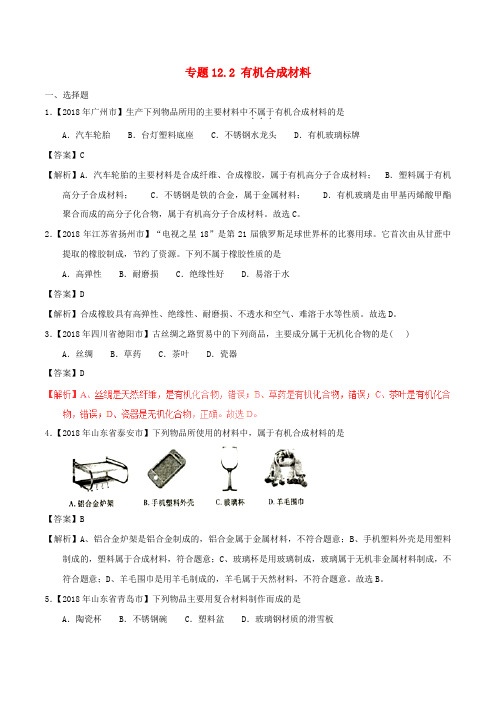 中考化学试题分项版解析汇编：专题12.2 有机合成材料(含解析)