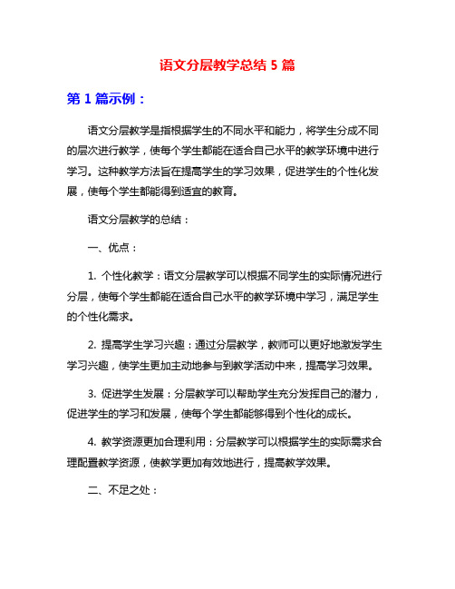 语文分层教学总结5篇