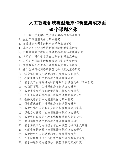 人工智能领域模型选择和模型集成方面50个课题名称