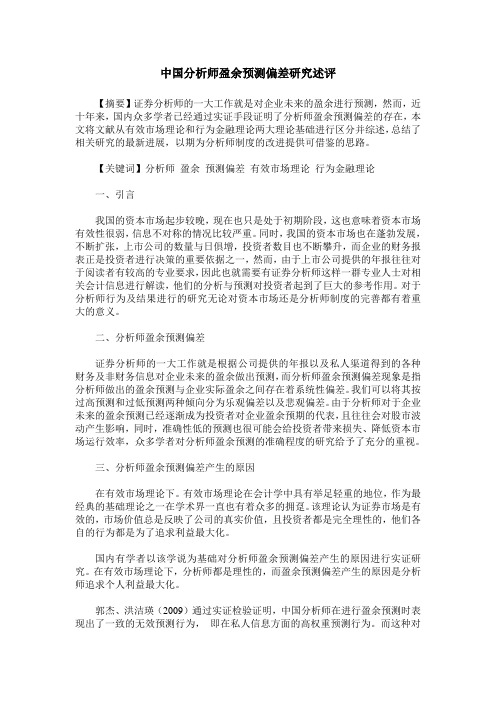 中国分析师盈余预测偏差研究述评