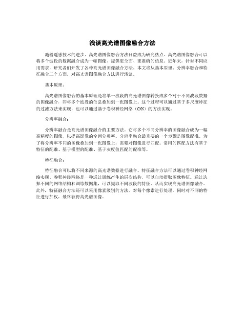 浅谈高光谱图像融合方法