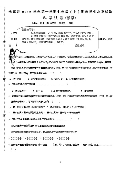 七年级上册科学期末模拟试卷附答题卷和参考答案