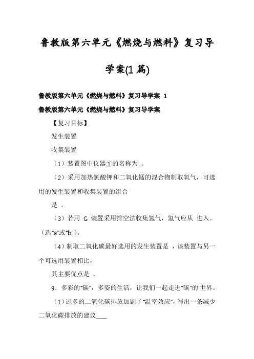 鲁教版第六单元《燃烧与燃料》复习导学案(1篇)