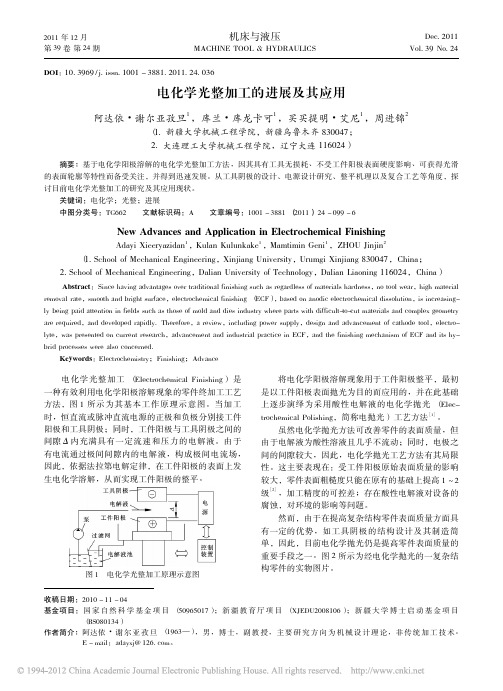 电化学光整加工的进展及其应用