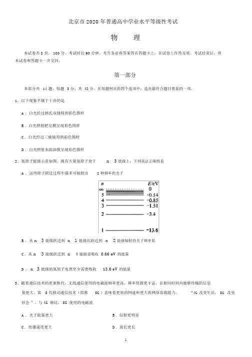 2020年全国高考物理试题与答案-北京卷