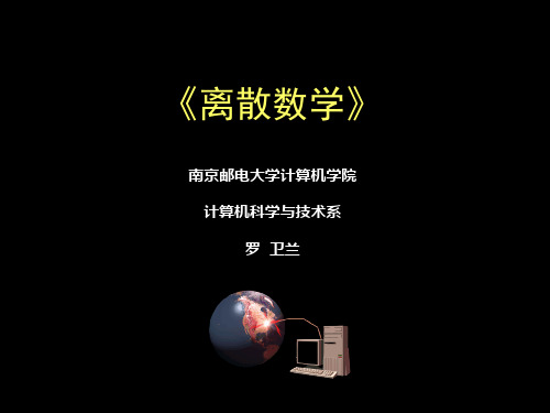 离散数学第1章 命题逻辑