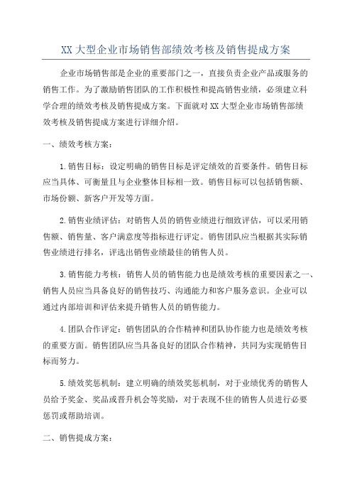 XX大型企业市场销售部绩效考核及销售提成方案