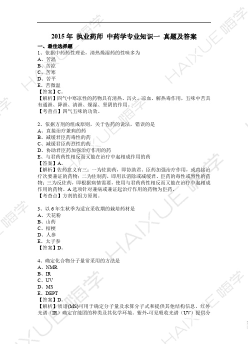 15年中药专业一真题及答案