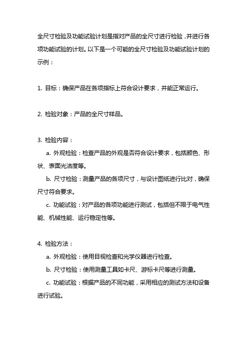 全尺寸检验及功能试验计划