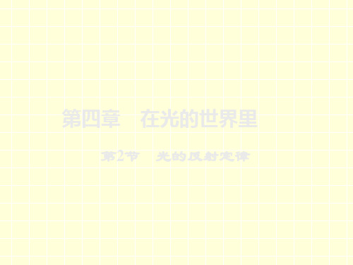 2019年教科版八年级上册物理课件:4.2 光的反射定律(共30张PPT)