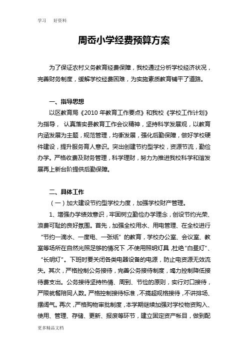 周岙小学经费预算方案汇编