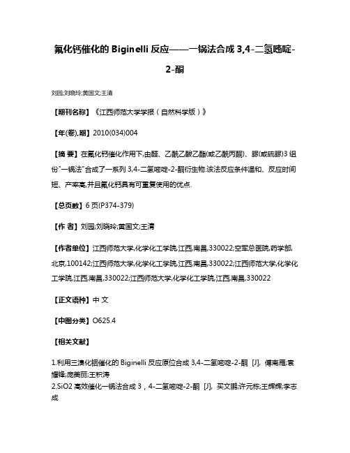 氟化钙催化的Biginelli反应——一锅法合成3,4-二氢嘧啶-2-酮