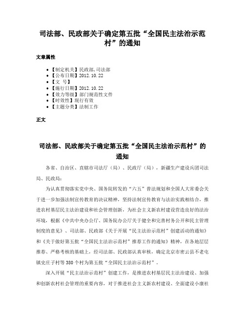 司法部、民政部关于确定第五批“全国民主法治示范村”的通知