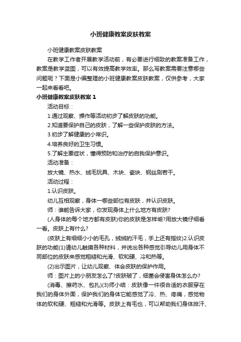 小班健康教案皮肤教案