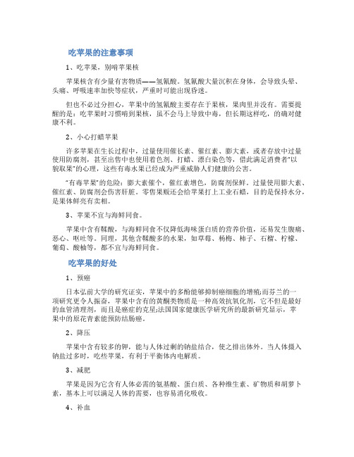 吃苹果的注意事项吃苹果有什么相关注意事项