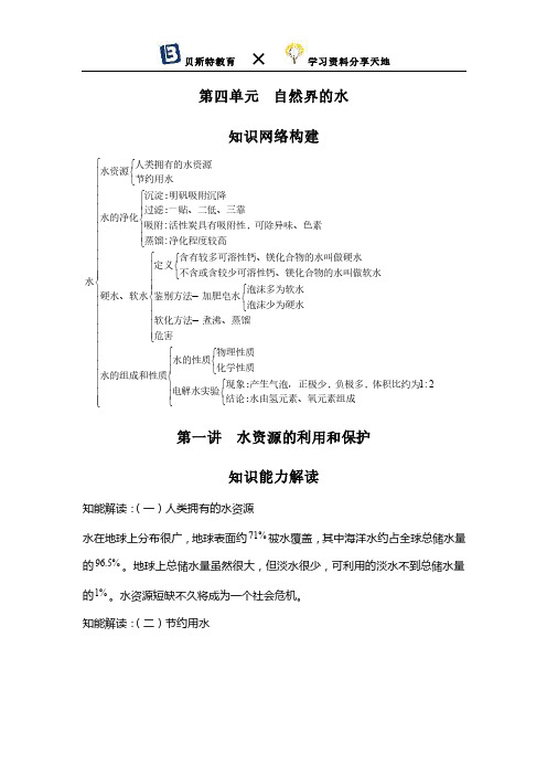 中考化学第一讲  水资源的利用和保护