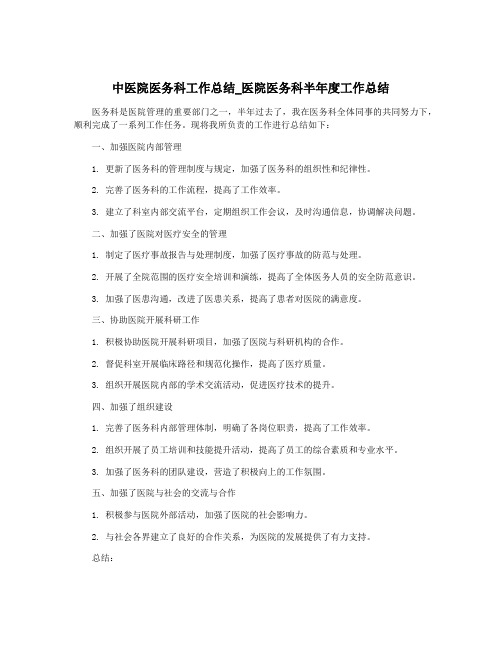 中医院医务科工作总结_医院医务科半年度工作总结