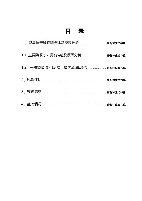 GMP认证现场检查缺陷项整改报告