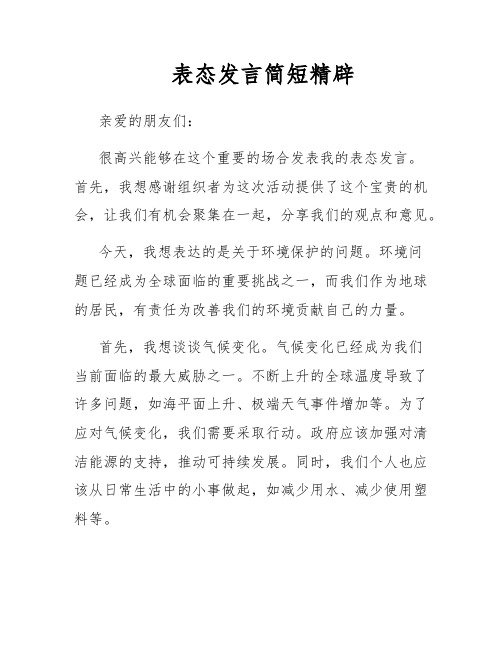 表态发言简短精辟