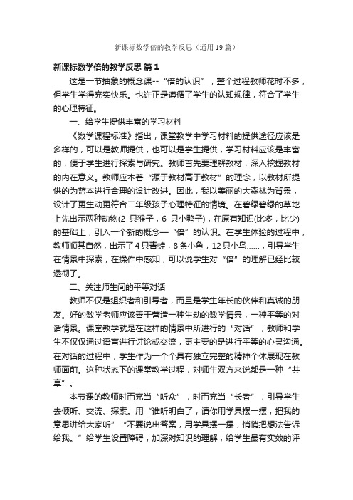 新课标数学倍的教学反思（通用19篇）