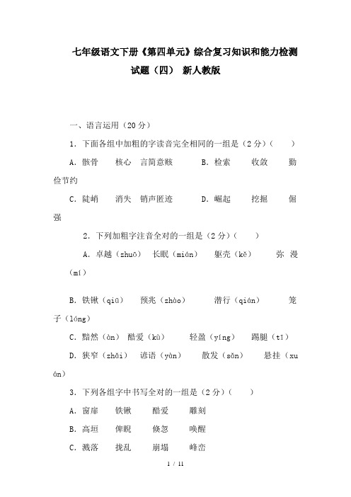 七年级语文下册《第四单元》综合复习知识和能力检测试题(四) 新人教版