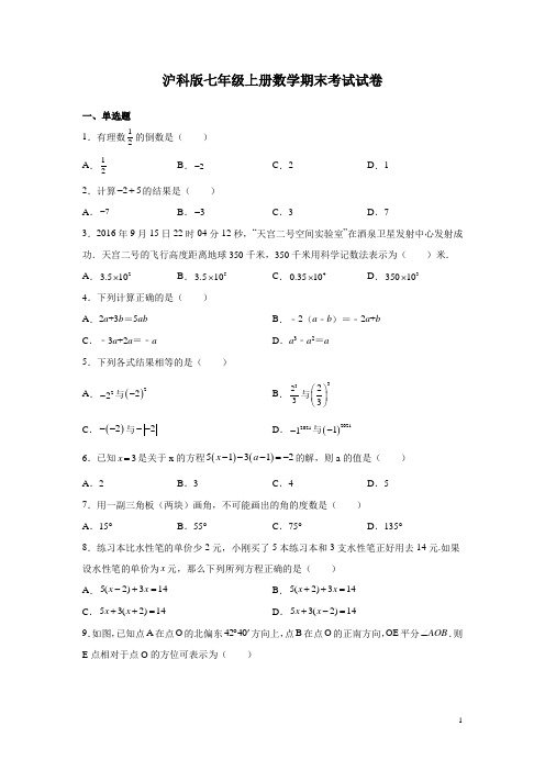 沪科版七年级上册数学期末考试试题带答案