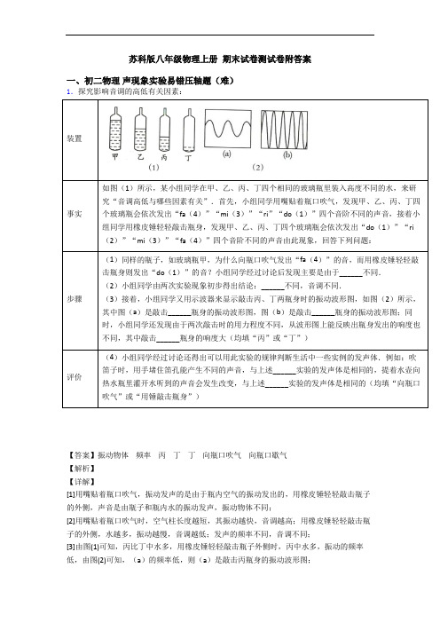 苏科版八年级物理上册 期末试卷测试卷附答案