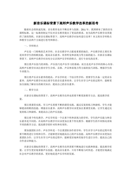 新音乐课标背景下高师声乐教学改革的新思考