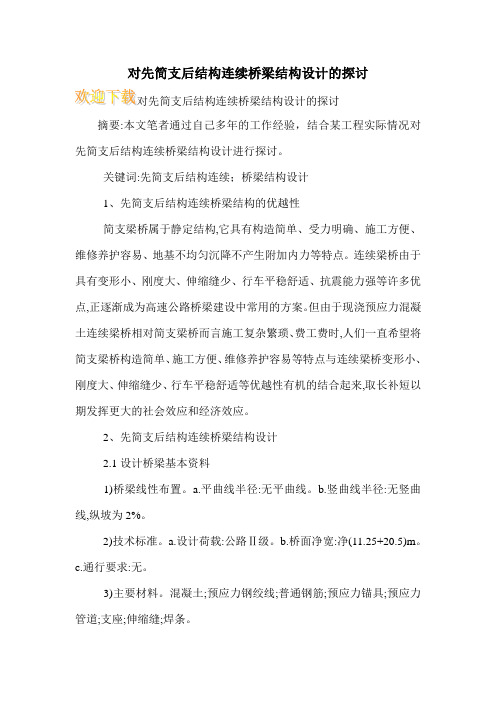 对先简支后结构连续桥梁结构设计的探讨