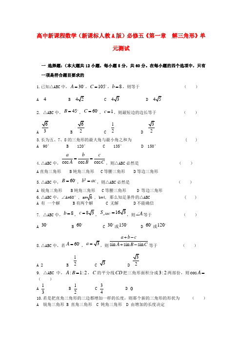 山东省高中数学第一章解三角形单元测试新人教A版必修5