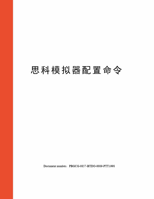 思科模拟器配置命令