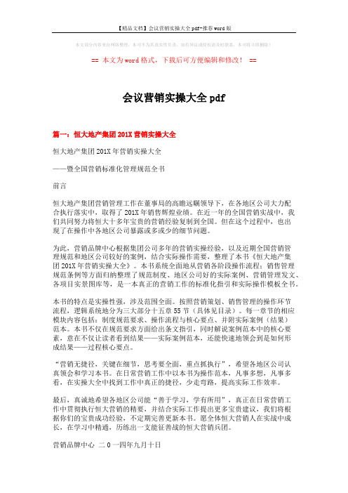 【精品文档】会议营销实操大全pdf-推荐word版 (10页)