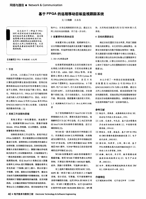 基于FPGA的远程移动目标监视跟踪系统