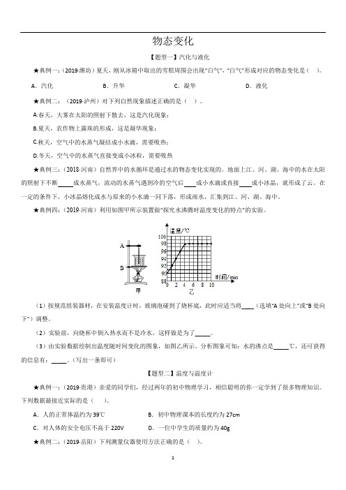 九年级中考物理一轮复习《物态变化》题型分类练习