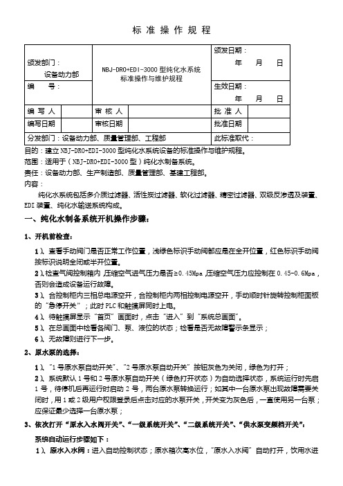 纯化水系统操作与维护规程