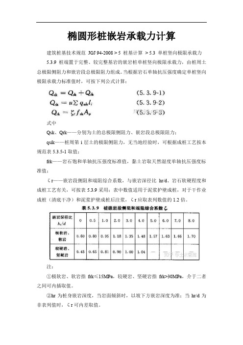 椭圆形桩嵌岩承载力计算