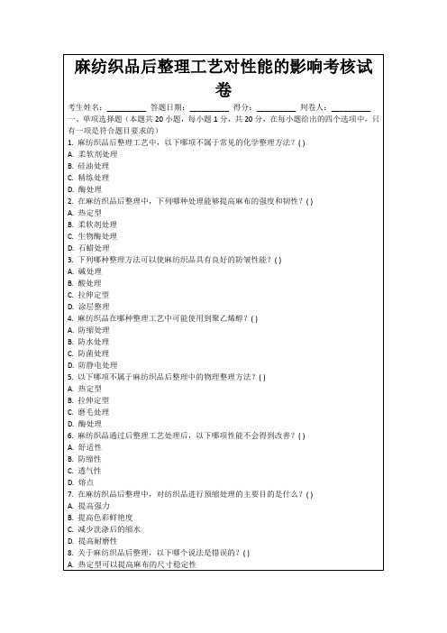 麻纺织品后整理工艺对性能的影响考核试卷