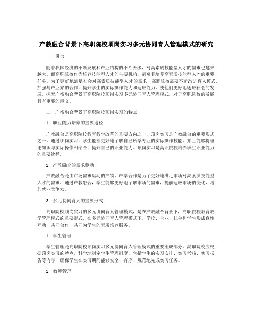 产教融合背景下高职院校顶岗实习多元协同育人管理模式的研究